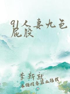 91人妻九色大屁股