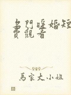 名门暖婚短剧免费观看