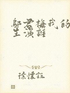 邬君梅我的后半生演谁