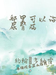 哪里可以治疗糖尿肾病