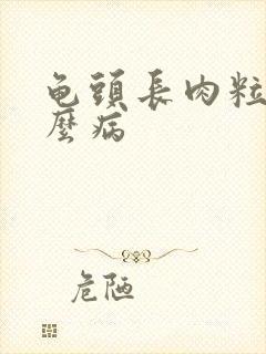 龟头长肉粒是什么病