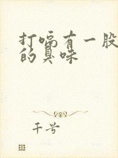 打嗝有一股发酵的臭味