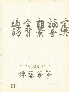 适合朗诵定风波的背景音乐