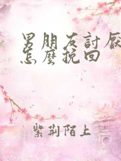 男朋友讨厌我了怎么挽回