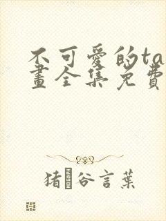 不可爱的ta漫画全集免费阅读下拉式