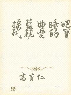 摇篮曲睡吧睡吧我亲爱的宝贝儿歌