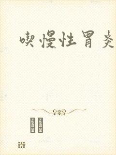 吃慢性胃炎的药