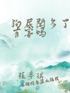 狗尿闻多了对人有害吗