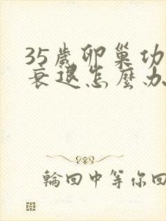 35岁卵巢功能衰退怎么办