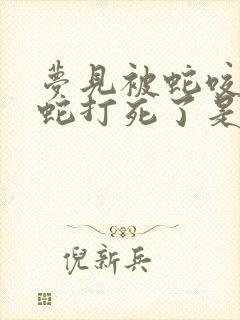 梦见被蛇咬,把蛇打死了是什么意思