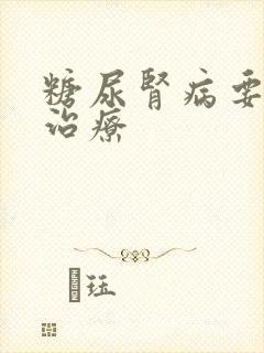 糖尿肾病要怎样治疗