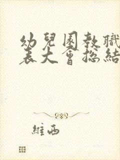 幼儿园教职工代表大会总结