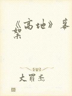 《高地》幕后花絮