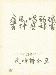 痛风喝弱碱性水有什么好处