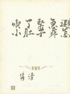 吃了紧急避孕药小肚子疼怎么回事