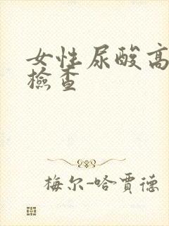 女性尿酸高怎么检查