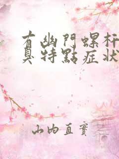 有幽门螺杆菌口臭特点症状