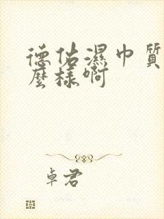 德佑湿巾质量怎么样啊