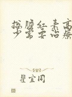 总胆红素高出多少需要治疗