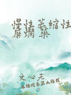 慢性萎缩性胃炎糜烂 药