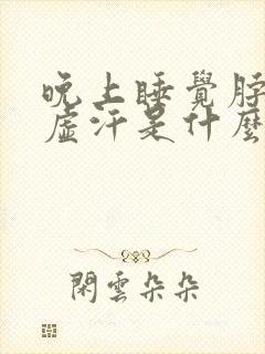 晚上睡觉脖子出虚汗是什么原因