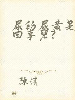 尿的尿黄是怎么回事儿?