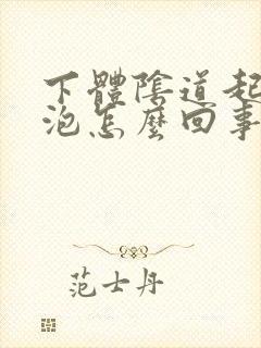 下体阴道起了水泡怎么回事啊