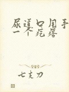 尿道口用手摸有一个疙瘩