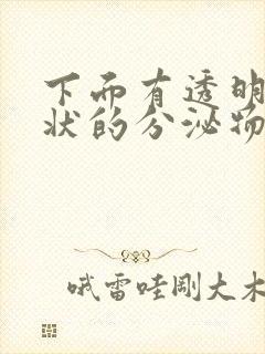 下面有透明果冻状的分泌物