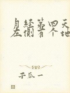 月经第四天肚子左侧有个地方特别疼