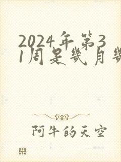 2024年第31周是几月几号