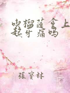 吃榴莲会上火引起牙痛吗