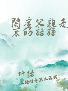 闺蜜父亲走了节哀的话语