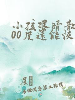 小孩眼睛散光300度还能恢复吗