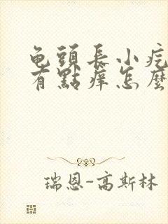 龟头长小疙瘩还有点痒怎么回事