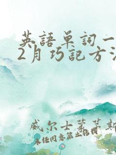 英语单词一到12月巧记方法