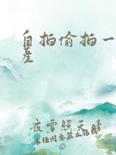 自拍偷拍一区国产