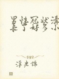 男性冠状沟突然长了好多小米粒丘疹