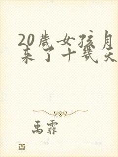 20岁女孩月经来了十几天还没完是怎么回事