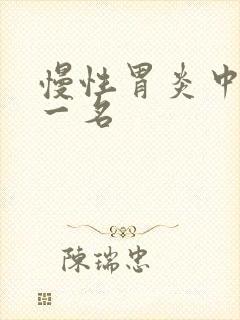 慢性胃炎中药第一名