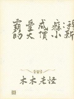 霸爱成瘾:穆总的天价小新娘免费阅读全文