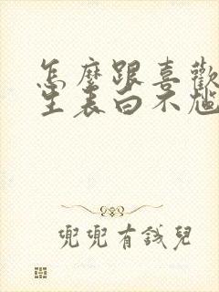 怎么跟喜欢的男生表白不尴尬