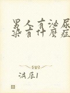 男人有泌尿系感染有什么症状