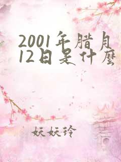 2001年腊月12日是什么星座