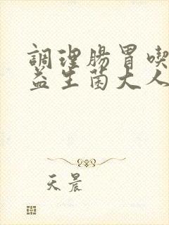 调理肠胃吃哪种益生菌大人