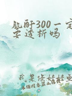 肌酐300一定要透析吗