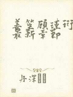 姜笙顾瑾珩小说最新章节