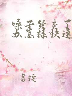 嗓子发炎了怎么办怎样快速恢复