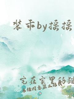 装乖by摇摇兔