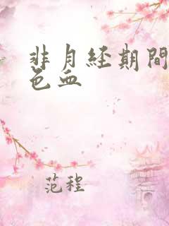 非月经期间有褐色血